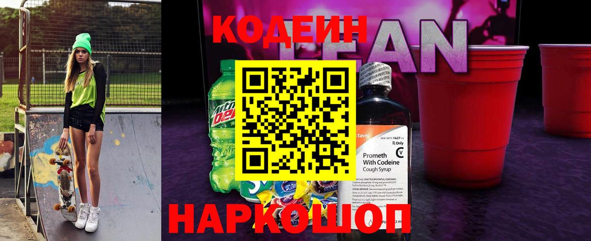 Кодеиновый сироп Lean напиток Lean (лин)  Кодеиновый сироп Lean Purple Drank  Кимовск 