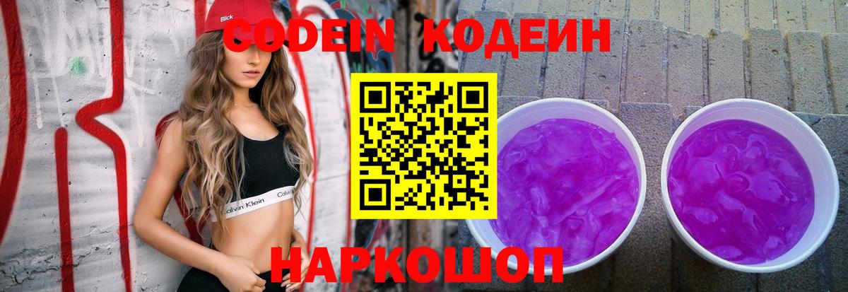 Кимовск  Codein Purple Drank  Вход с VPN  Кодеиновый сироп Lean Purple Drank 
